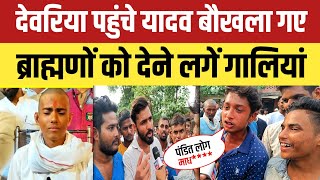 Deoria News देवरिया पहुंचे यादव बौखला गए ब्राह्मणों को देने लगें गालियां deorianews [upl. by Collin]