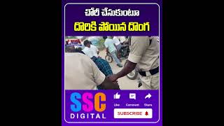 As Red Handed The Thieves Were Caught  దొరికిన దొంగ  Shorts Sscdigital Balannamuchatlu [upl. by Yoral]