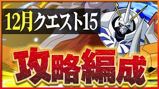 【12月クエスト15】オメガモンで攻略！今月も余裕のクリア！【パズドラ】 [upl. by Asilenna397]