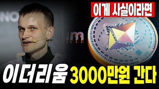 이더리움 전망 이더리움 이게 사실이라면 이더리움 3000만원 간다 이더리움 이더리움ETF 밈코인 이더리움밈코인 코인물어보살 [upl. by Sedgewinn]