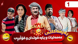 Shadi Show  Alqay 1  شادی شۆ ئەڵقەی یەکەم [upl. by Darbie]