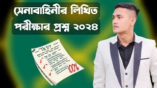 বাংলাদেশ সেনাবাহিনীর লিখিত পরীক্ষার প্রশ্ন কী আসবে ২০২৪।।Army write an exam 2024 Update [upl. by Aleusnoc]