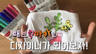 패브릭마카 사용법  천에 그림그리기 [upl. by Seigler]