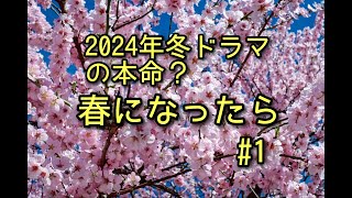 2024年冬ドラマ本命？春になったら1の感想DR−9 [upl. by Retsevlis]