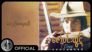 ဇော်ဝင်းထွဋ်  အစွန်းရောက် Lyric Video [upl. by Ahsinom]