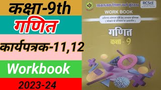 गणित कक्षा 9 कार्यपत्रक1112  workbook ganit class 9 karyptrak 1112  उपचारात्मक शिक्षण math work [upl. by Ahsikam917]