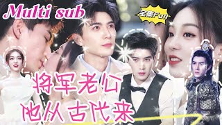 MULTI SUB 《将军老公他从古代来》💕新剧 帅哥将军意外穿越到了现代，遇到和自己未婚妻一模一样的美女医生，展开大力追求，欢喜冤家上演绝世爱情！JDDJ [upl. by Grange77]