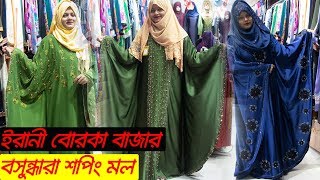 New Borka Collection for this EidIrani Borka Bazar Bashundhara City 2019Active Shop Review [upl. by Aryn804]