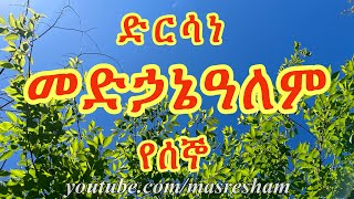 ድርሳነ መድኃኔዓለም የሰኞ  Dirsane Medhanialem  Segno [upl. by Klaus]