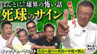 名捕手たちがブチ切れ！衝撃の大乱闘事件 ＆ 本当にあった『死球のサイン』のウラ側【キャッチャーサミット】 [upl. by Bellaude]