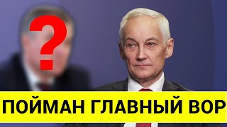 ТАКОГО НЕ ОЖИДАЛ ДАЖЕ БЕЛОУСОВ ПОЙМАН ГЛАВНЫЙ ВОР [upl. by Bradway]