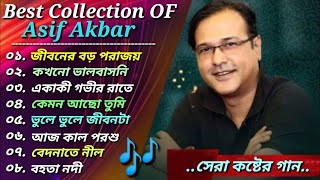 অাসিফের 🎸 সেরা কষ্টের গান 😭 খুব একা শুনুন 🎧 Asif Akbar Bangla top Painful Songs 🎶 2024 [upl. by Harv]