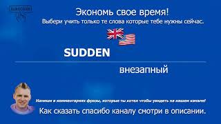 2554 SUDDEN  внезапный B1 Урок английского длиной в 5 секунд [upl. by Robby]