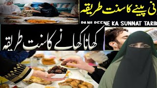 Khana khane ke aur pani peene ke sunnat tarika aur adaab [upl. by Straub]