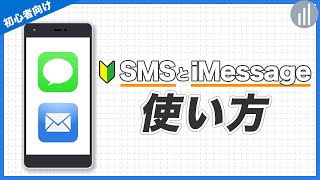 12🔰iPhoneで電話番号にメッセージを送るSMSの使い方を解説｜iPhoneの使い方 iPhone入門 [upl. by Wyler]