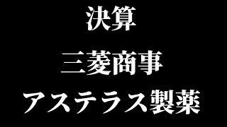 【決算】三菱商事、46月期1Q最終は12％増益で着地【三菱ケミカル住友電気工業アステラス製薬ＪＲ西日本】【Vlog】【保有銘柄最新情報高配当株主優待NISA決算】 [upl. by Sulrac238]