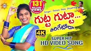 Gutta Gutta Tirigetoda 4K HD Video Song  Singer RelareRelaShyamala  Folk Dancer Jhansi  DRC [upl. by Gnouhc]