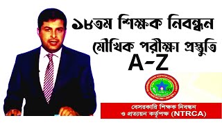 ভাইভা। ১৮তম শিক্ষক নিবন্ধন ভাইভা প্রস্তুতি AZ। এনটিআরসিএ ভাইভা।viva। [upl. by Genisia]