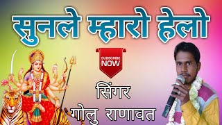 सुनले हेलो म्हारो माताजीभजन मारवाड़ी स्टाइल मेंsinger golu ranawat [upl. by Sexton]