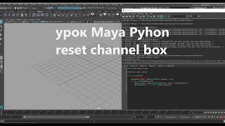 1 maya python  reset channel box [upl. by Hujsak325]