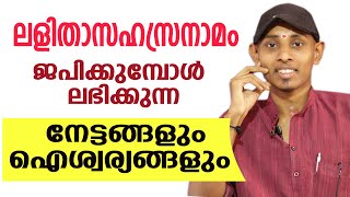 ലളിതാസഹസ്രനാമം നൽകുന്ന നേട്ടങ്ങളും ഐശ്വര്യങ്ങളും  Amal Sanathanam  Astrological Life [upl. by Ynittirb710]