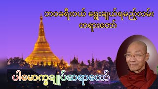 ဘဝခရီးဝယ် ​ရွေးချယ်ရမည့်လမ်း တရား​တော် ပါ​မောက္ခချုပ်ဆရာ​တော် သုတဓမ္မဒီပလိုမာ level 1 [upl. by Winer]