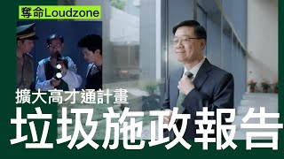 奪命Loudzone I ￼整色整水施政報告 地區假諮詢政策閉門造車 口號治港不斷成立中心辦公室專員去執行口號 說好了的KPI從來沒實行 逆民意擴大高才通輸入綜援人才 留學中心遊艇中心接踵而來 [upl. by Udall297]