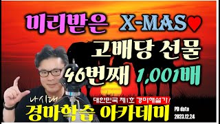 경마방송 YB 미리받은 크리스마스 고배당 선물1001배  2023년도 46번쩨 데이터북 고배당적중 amp 나시대 유투브추천 11번째 고배당 적중 [upl. by Ecerahc498]