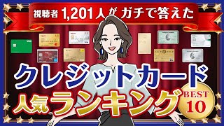 【本当に人気のクレカはこれ！】初めてのカード＆メインカードランキングBEST5 [upl. by Trilly245]