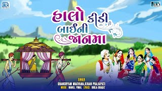 હાલો કીડી બાઈની જાનમા  Halo Kidi Bai Ni Jaan Ma  Ghanshyam Makvana Kiran Prajapati  New Bhajan [upl. by Keith234]