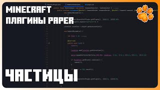 Частицы  Как СОЗДАТЬ ПЛАГИН для Minecraft 7  Как призывать частицы [upl. by Aiken970]