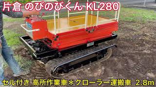 【確認動画】セル付き 片倉 カタクラ のびのびくん KL280 高所作業車 クローラー 運搬車 昇降 リフト 28m [upl. by Kimbra]