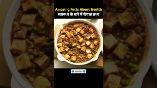 भोजन के बारे में रोचक तथ्य  Amazing Facts About Food Part 88 dailyvlog facts viral [upl. by Adela]