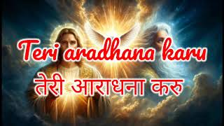 Teri aradhana Karu l तेरी आराधना करू l Hindi worship songs l Jesus new songs l Masih songs [upl. by Dranyl431]