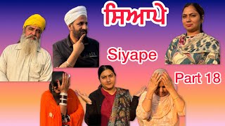 ਸਿਆਪੇ  ਭਾਗ 18  Siyape  Episode 18  New web series [upl. by Rankin]