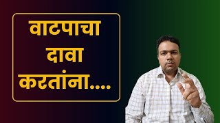 वाटपाचा दावा करतांना – अ‍ॅड तन्मय केतकर  partition of property  वाटप  विभाजन [upl. by Ibok]