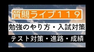 【質問ライブ119】勉強相談ライブ～入試・定期テスト・中学生国語社会・進路など～ [upl. by Brandy]