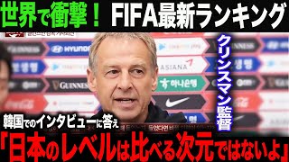 【海外の反応】11月のFIFAランキングが確定し、衝撃の結果が…。クリンスマン監督が取材で日本代表にコメントに「日本のサッカーレベルはアジアのレベルを超えている。」 [upl. by Fransisco]