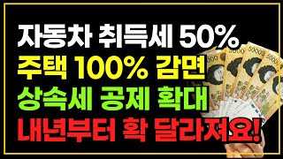 내년부터 자동차 취득세  주택 취득세 확 감면 됩니다 상속세 공제 금액 확대 [upl. by Konstanze]