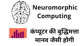 What is neuromorphic computer human brain and computer human like brain in Computer [upl. by Yllier]