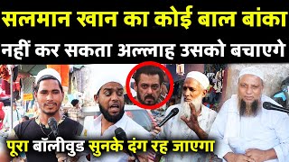 salman khan का कोई बाल नहीं कर सकता अल्लाह उसको बचाएगा पूरा Bollywood हिल जाएगा Bhokaal Cinema [upl. by Elleved933]