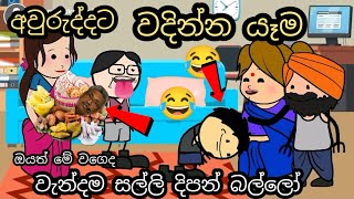 අවුරුද්දට වදින්න යෑම  වැන්දම සල්ලි දිපන්  sinhala awrudu  vadinna yema  chuti buhuti [upl. by Fredericka]