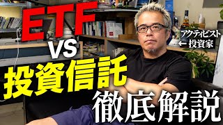 投信とETFの違いを世界一分かりやすく解説します。 [upl. by Ardnohs841]