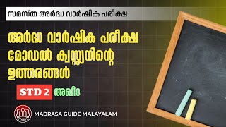 ardha varshika pareeksha 2024  Madrasa guide malayalam  madrasa question paper  aqeeda paper [upl. by Arch360]