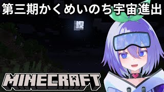 【Minecraft】宇宙進出かくめいのち3期【＃1】 [upl. by Amleht]