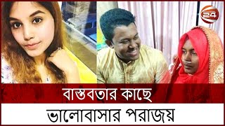 বাস্তবতার কাছে হেরে গেলেন ফাহমিদা  Fahmida  Chittagong  Channel 24 [upl. by Ardnekahs]