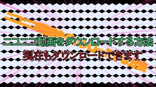 ニコニコ動画の動画をダウンロードする方法【2022】 [upl. by Ydnew154]