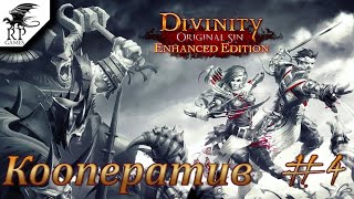 Divinity Original Sin Enhanced Edition Стрим 4  Кооператив [upl. by Nauqes184]