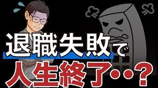 【実は重要】必ずこの動画を見てから退職してください！ [upl. by Amoeji]