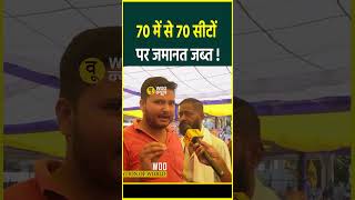 70 में से 70 सीटों पर जमानत जब्त  shorts [upl. by Ruggiero570]